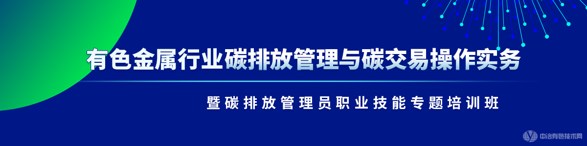 有色金屬行業(yè)碳排放管理與碳交易操作實務暨碳排放管理員職業(yè)技能專題培訓班