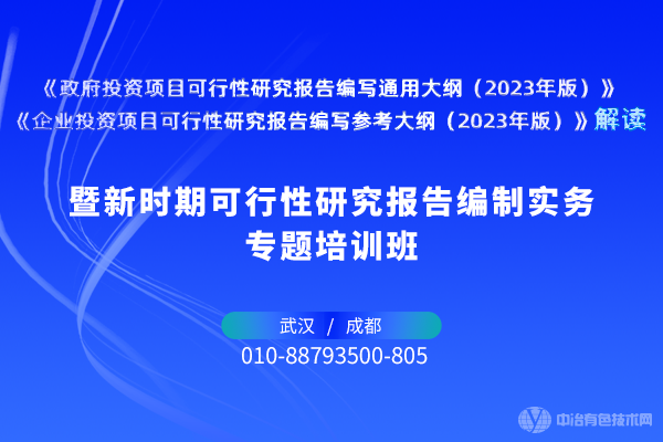 新時期可行性研究報告編制實務專題培訓班