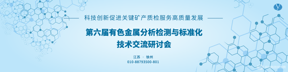 第六屆有色金屬分析檢測(cè)與標(biāo)準(zhǔn)化技術(shù)交流研討會(huì)