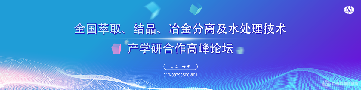 全國(guó)萃取、結(jié)晶、冶金分離及水處理技術(shù)產(chǎn)學(xué)研合作高峰論壇