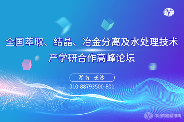 全國(guó)萃取、結(jié)晶、冶金分離及水處理技術(shù)產(chǎn)學(xué)研合作高峰論壇