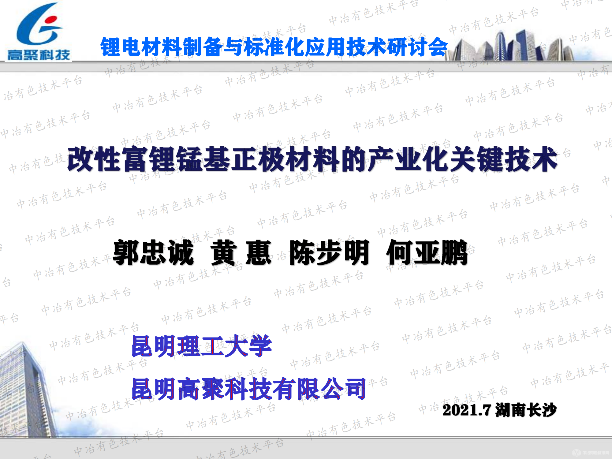 改性富理錳基正極材料的產業(yè)化關鍵技術