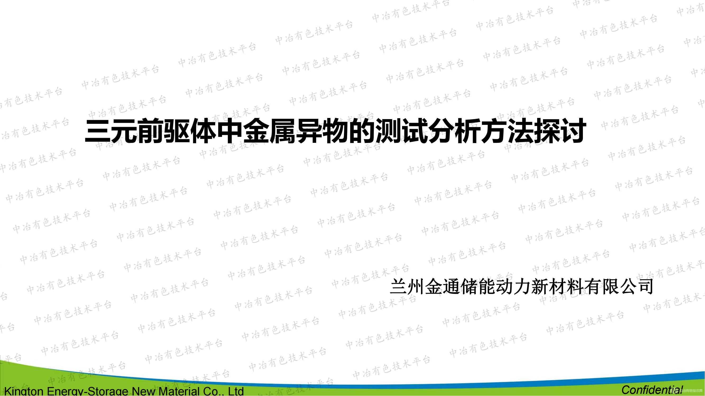 三元前驅(qū)體中金屬異物的測(cè)試分析方法探討