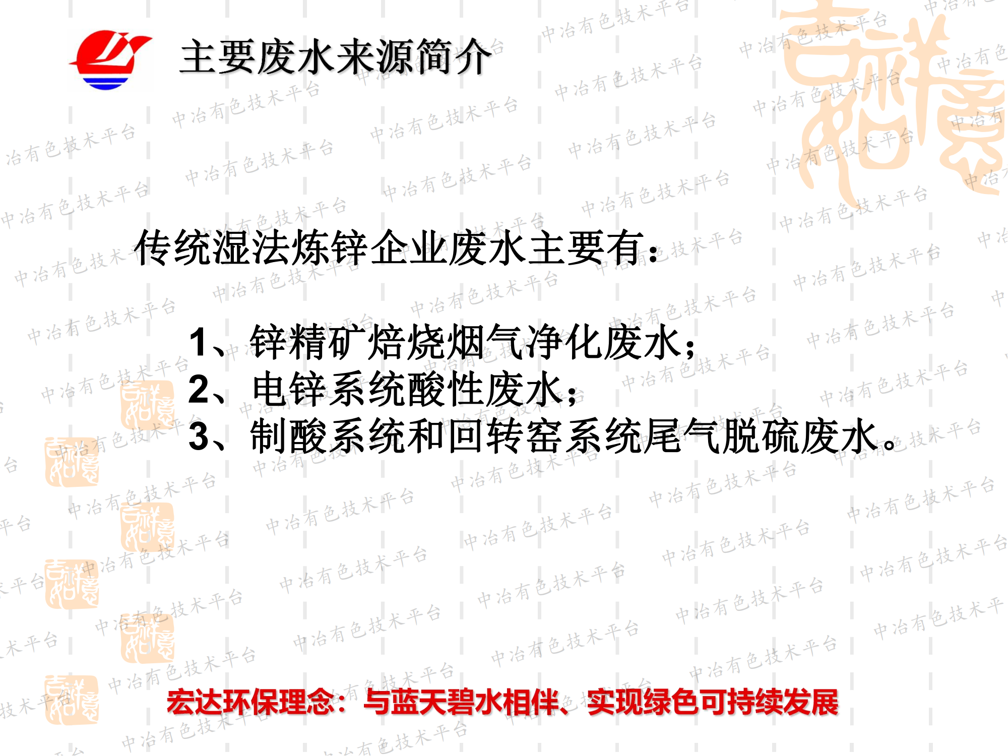 鋅冶煉廢水分類處理和綜合利用案例分享和新技術(shù)實踐