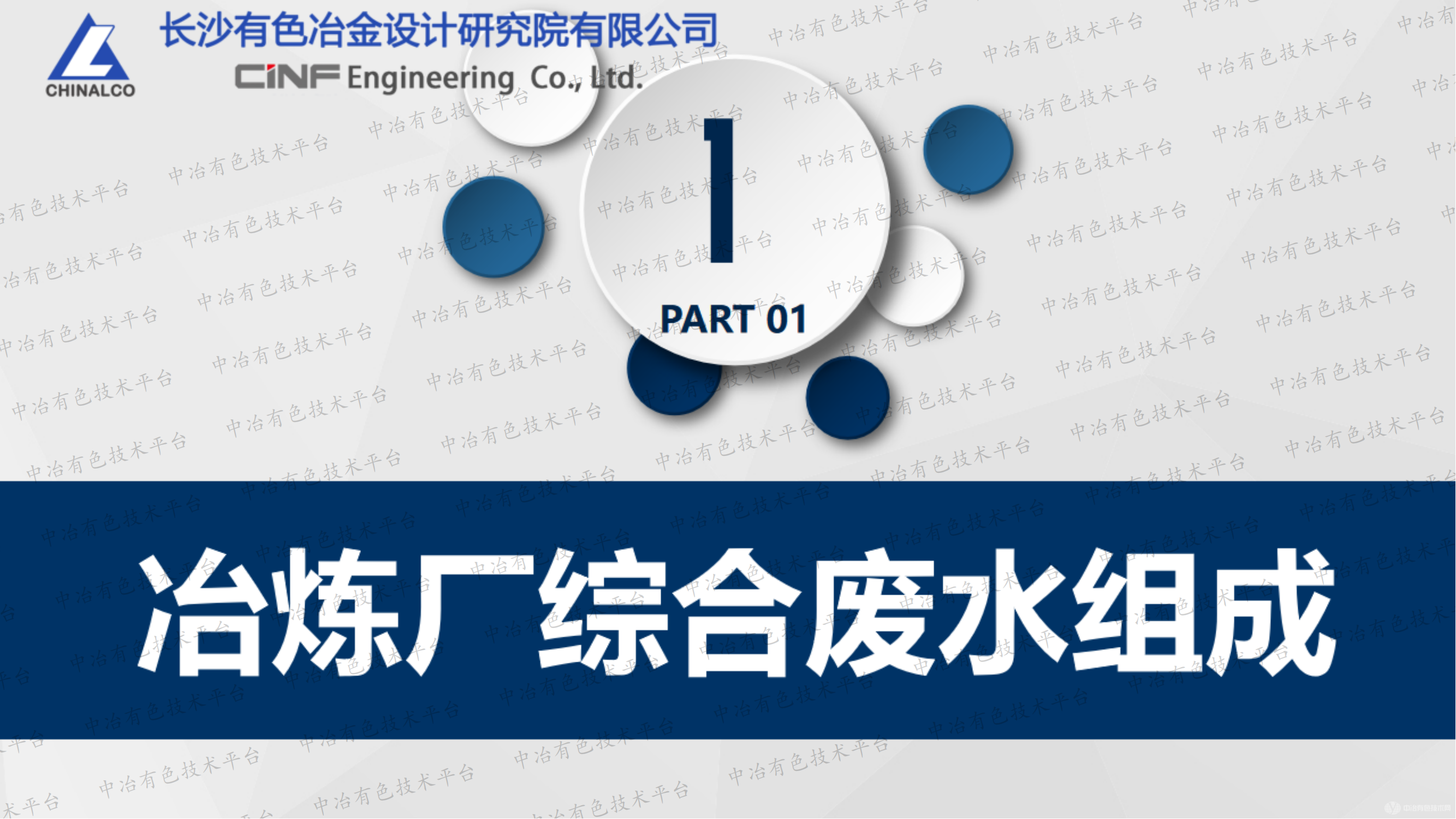 冶煉廠綜合廢水深度處理實踐