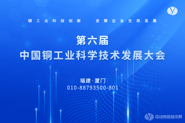 “第六屆中國銅工業(yè)科學(xué)技術(shù)發(fā)展大會”報到在即-5月10日與您相約廈門！