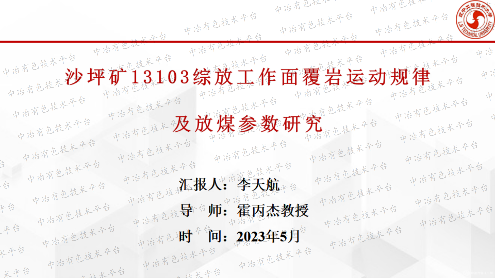 沙坪礦13103綜放工作面覆巖運動規(guī)律及放煤參數(shù)研究