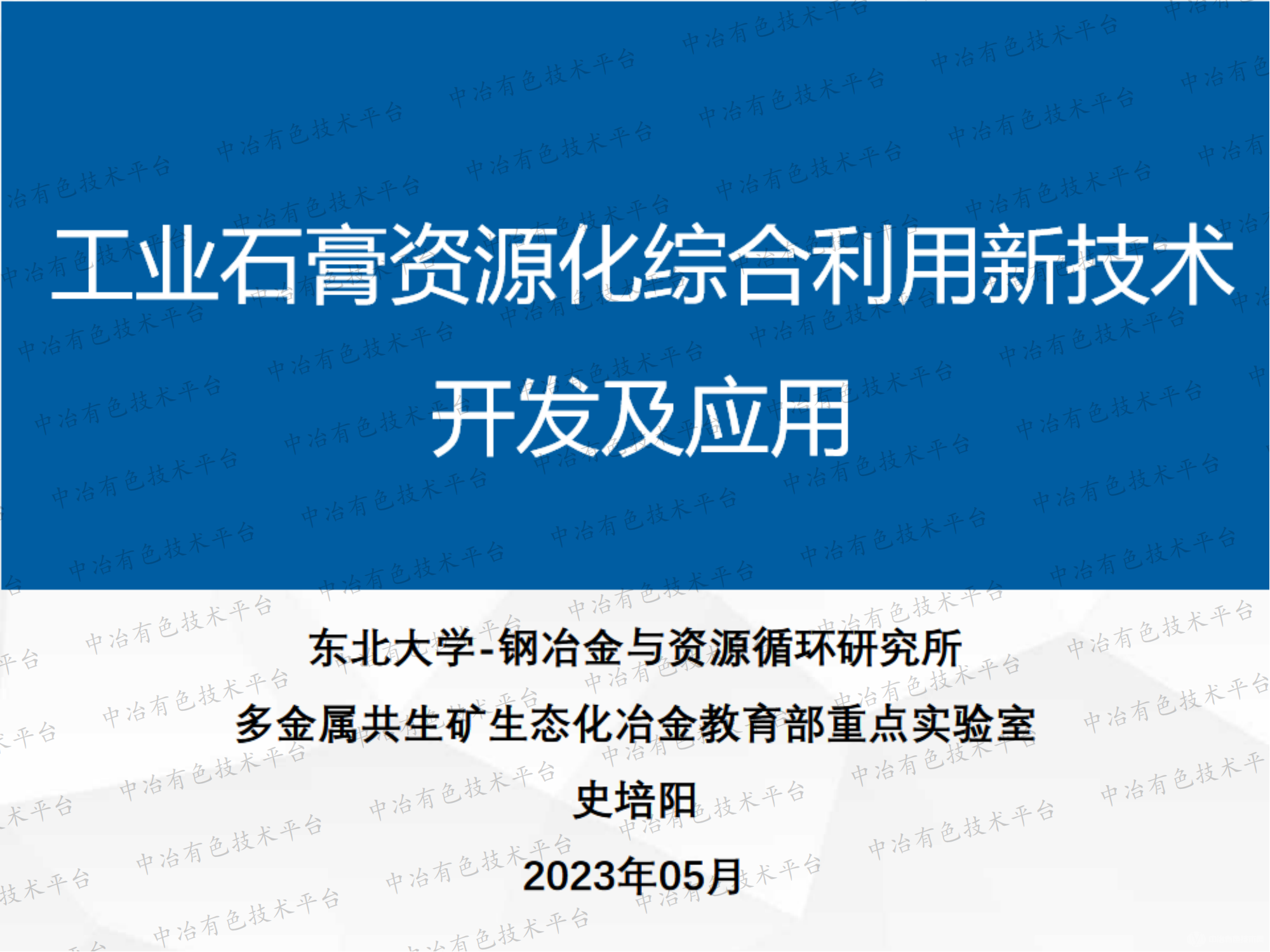 工業(yè)石膏資源化綜合利用新技術(shù)開發(fā)及應用