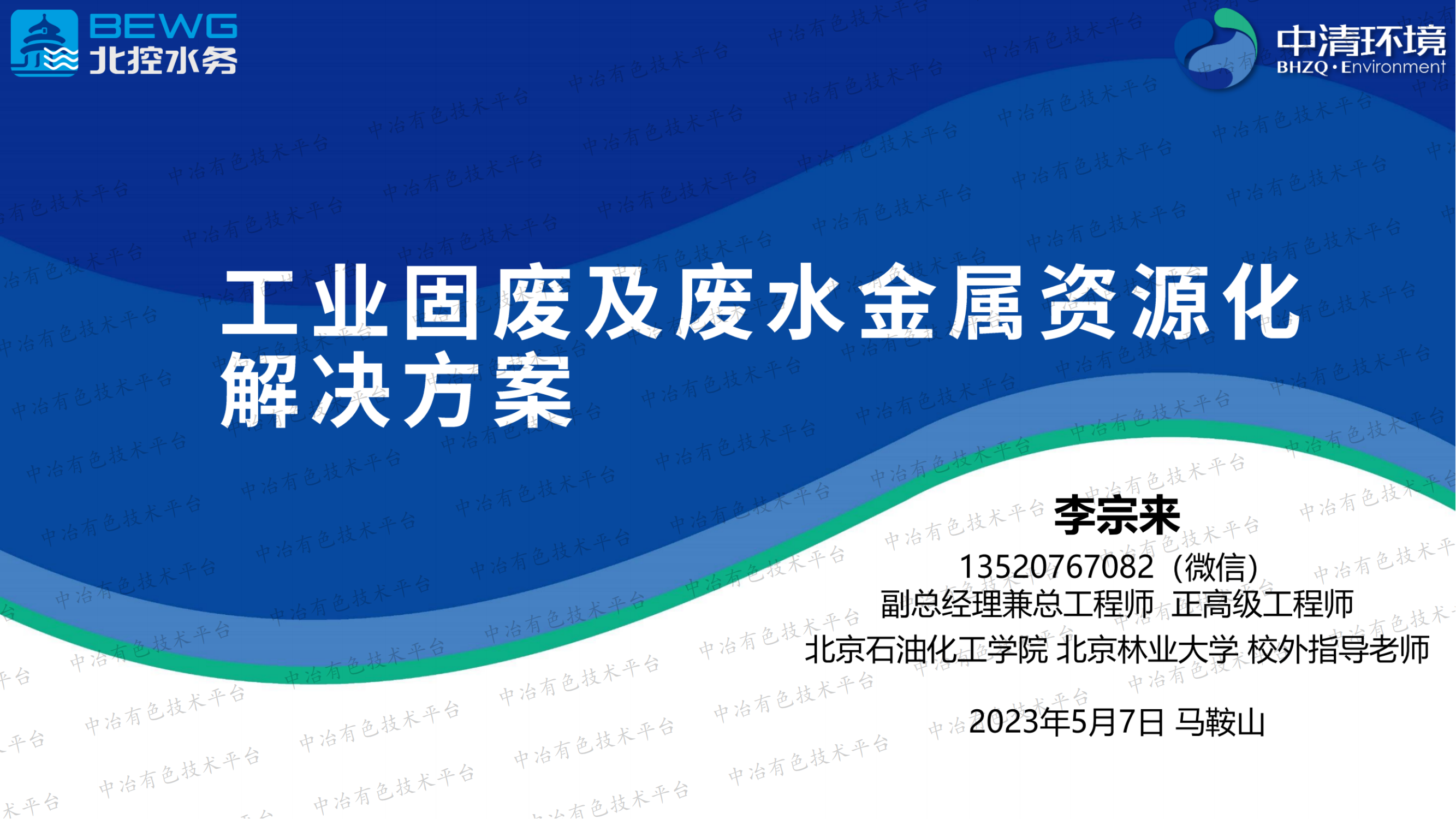 工業(yè)固廢及廢水金屬資源化解決方案