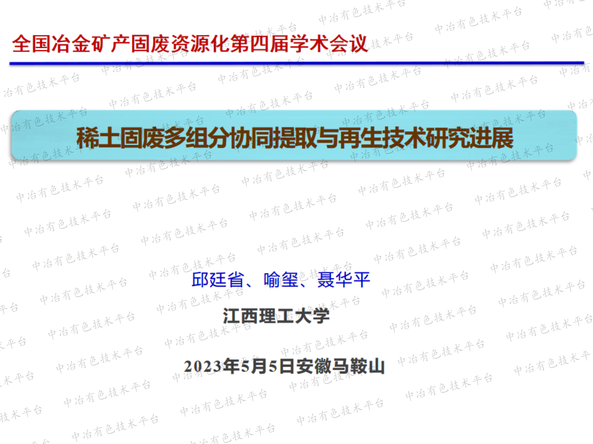 稀土固廢多組分協(xié)同提取與再生技術(shù)研究進展