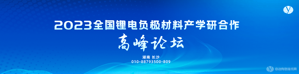 2023鋰電負(fù)極材料產(chǎn)學(xué)研合作高峰論壇