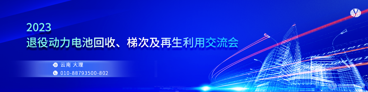 2023退役動力電池回收、梯次及再生利用交流會