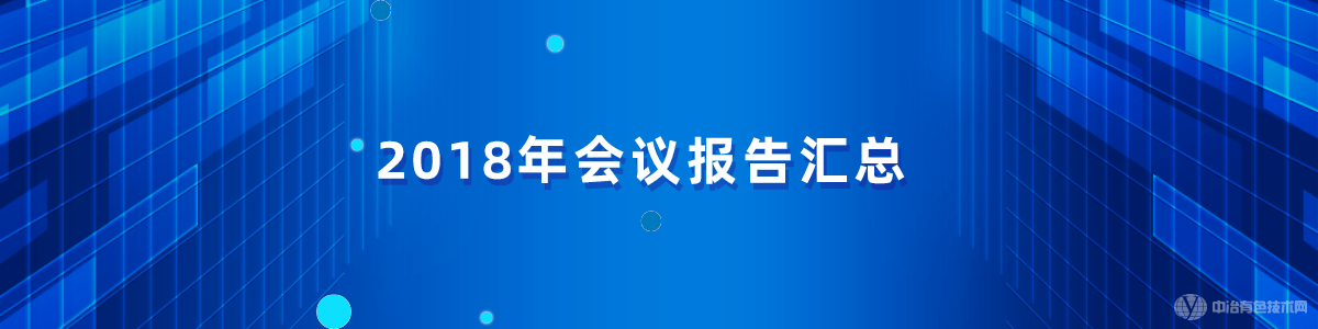 2018年會(huì)議報(bào)告匯總