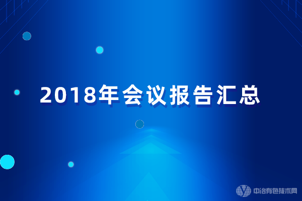 2018年會(huì)議報(bào)告匯總