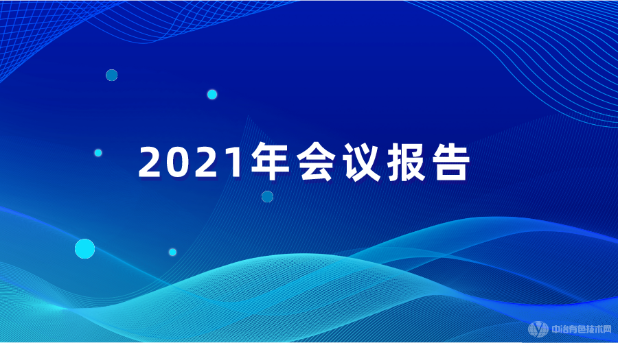 2021年會議報告