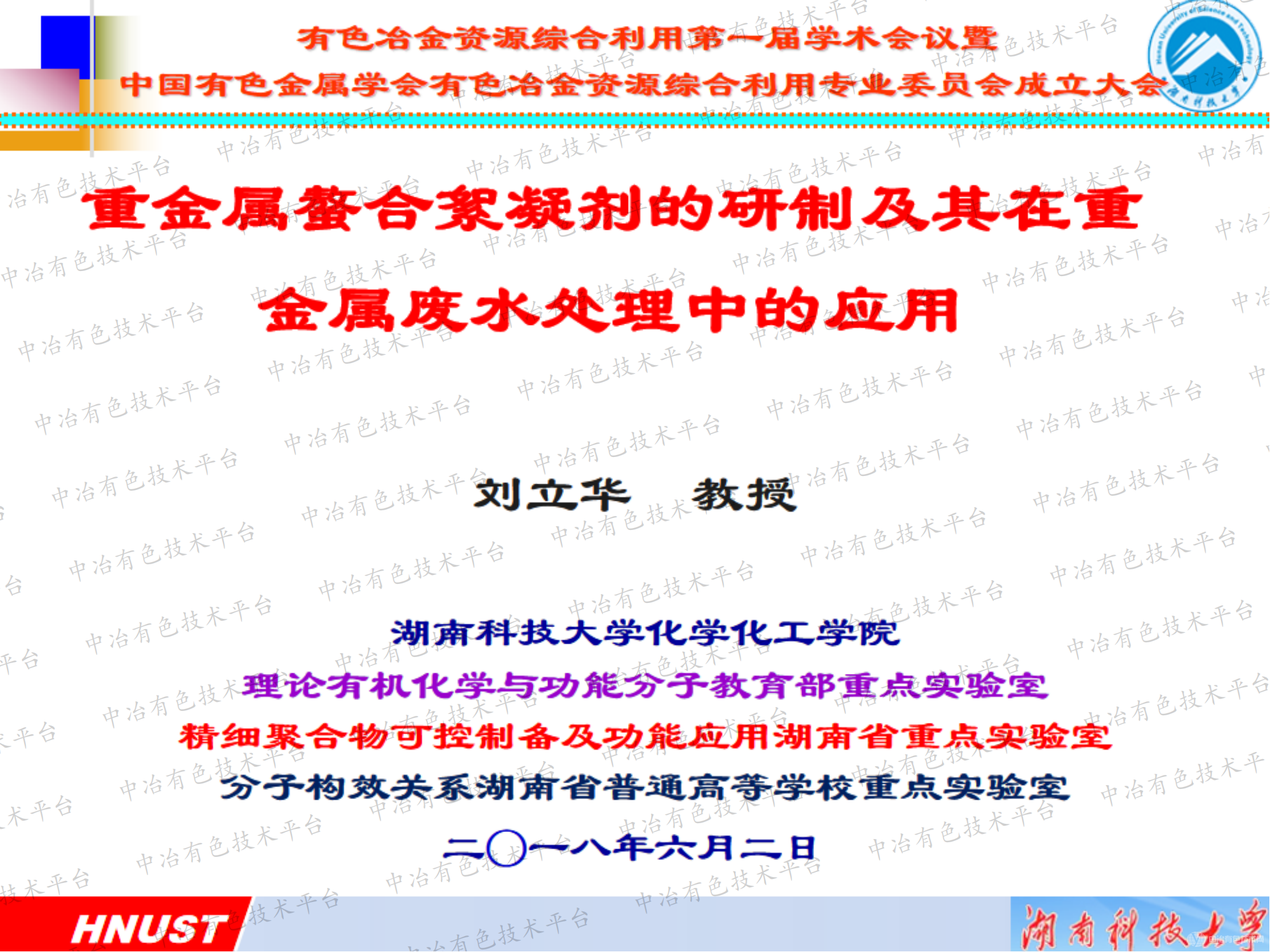 重金屬螯合絮凝劑的研制及其在重金屬廢水處理中的應(yīng)用