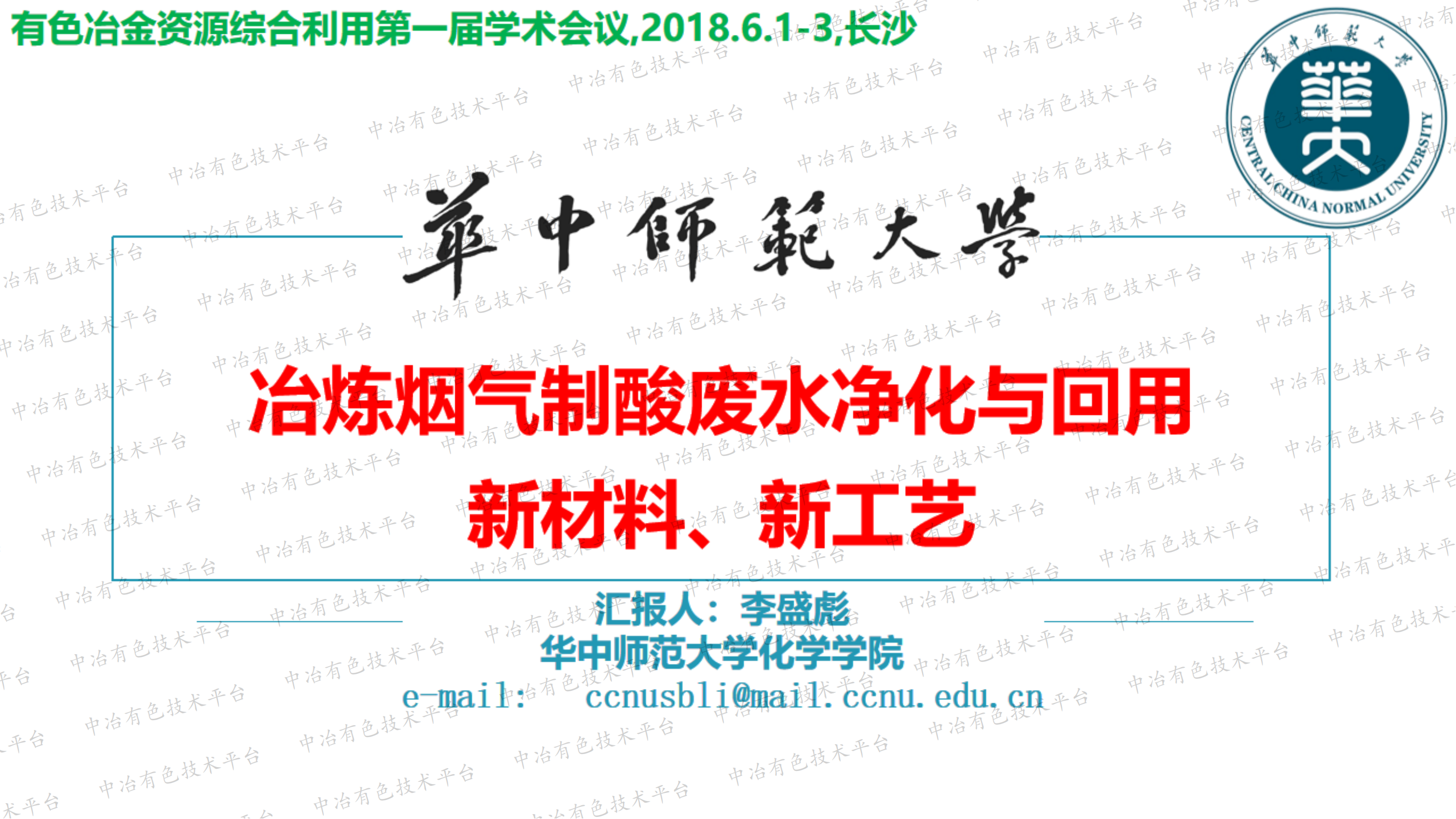 冶煉煙氣制酸廢水凈化與回用 新材料、新工藝