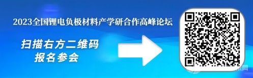 2023全國鋰電負極材料產(chǎn)學研合作高峰論壇