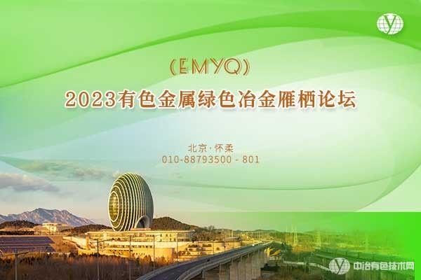 【現(xiàn)場直播】2023有色金屬綠色冶金雁棲論壇(EMYQ)