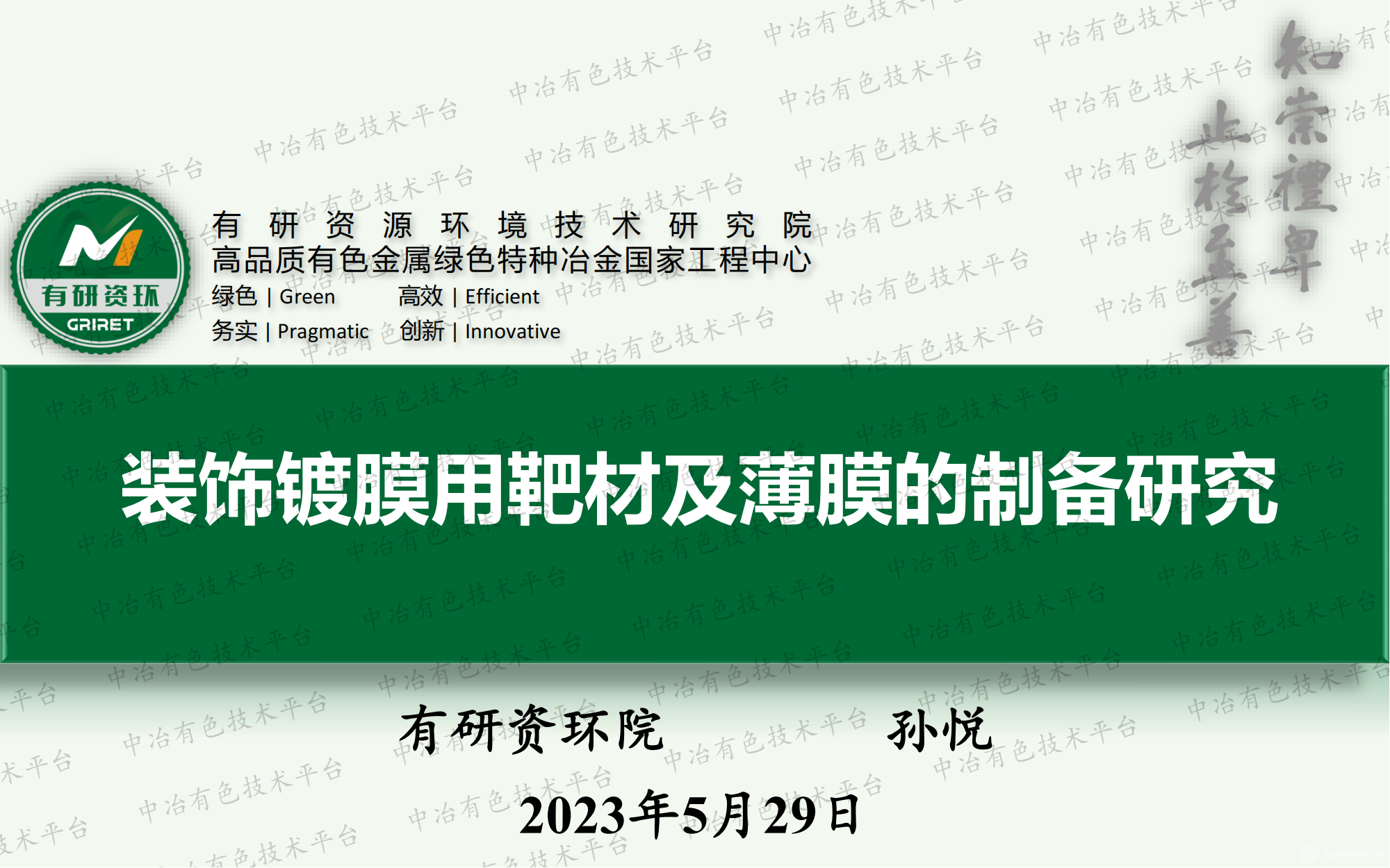 裝飾鍍膜用靶材及薄膜的制備研究