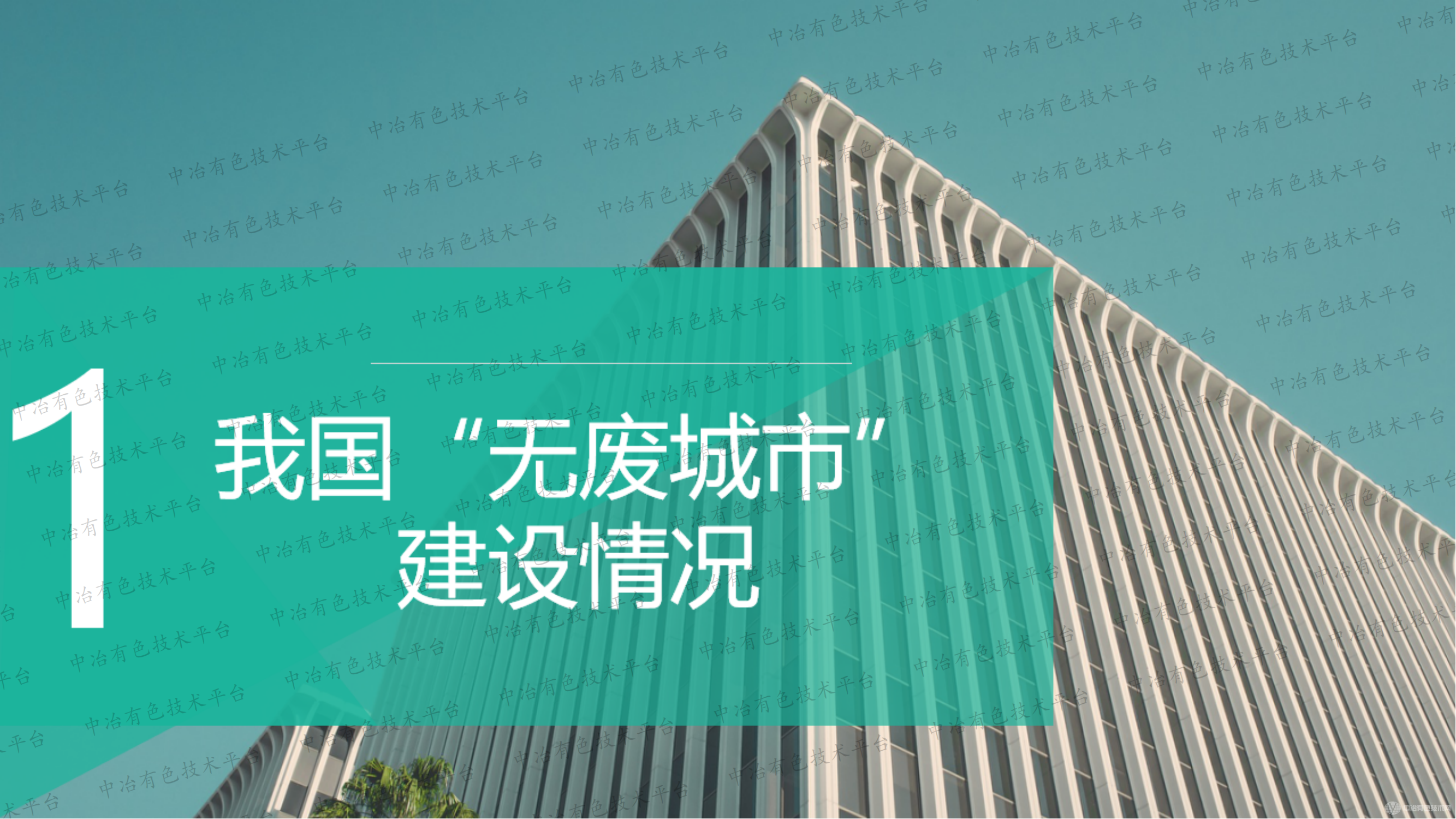 我國(guó)無(wú)廢城市建設(shè)與有色金屬冶煉行業(yè)發(fā)展