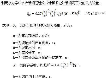壩址處潰壩洪水最大流量