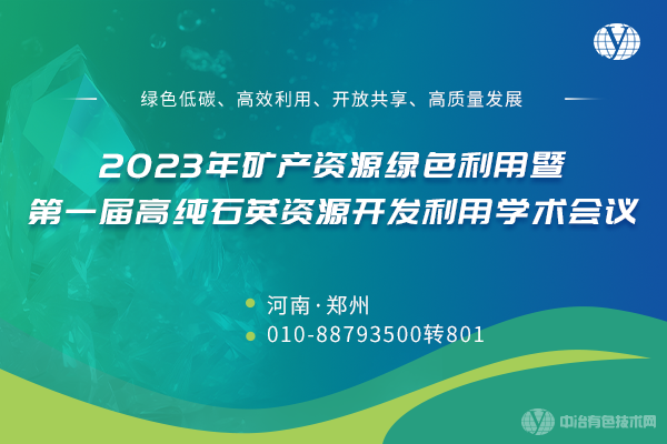 2023年礦產(chǎn)資源綠色利用暨第一屆高純石英資源開發(fā)利用學(xué)術(shù)會議