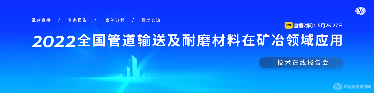 2022全國(guó)管道輸送及耐磨材料在礦冶領(lǐng)域應(yīng)用技術(shù)在線(xiàn)報(bào)告會(huì)