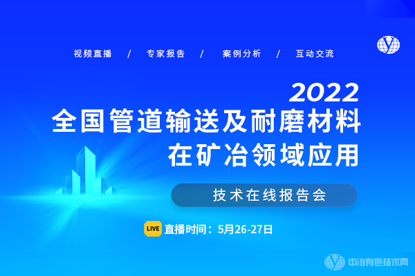 2022全國管道輸送及耐磨材料在礦冶領(lǐng)域應(yīng)用技術(shù)在線報告會