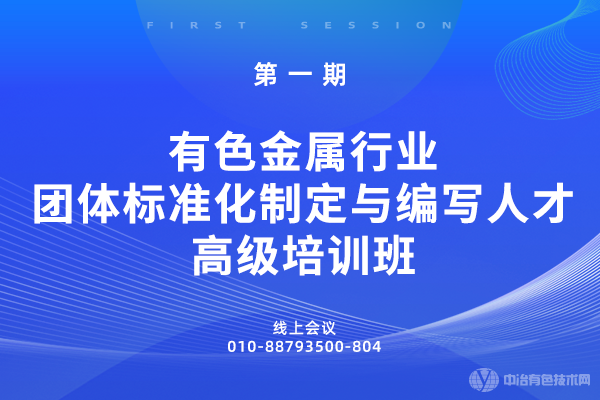 第一期有色金屬行業(yè)團(tuán)體標(biāo)準(zhǔn)化制定與編寫人才高級(jí)培訓(xùn)班