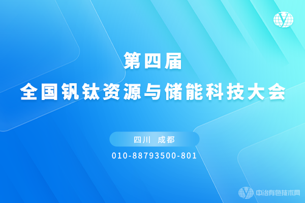 第四屆全國釩鈦資源與儲能科技大會