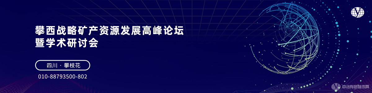 攀西戰(zhàn)略礦產(chǎn)資源發(fā)展高峰論壇暨學(xué)術(shù)研討會(huì)