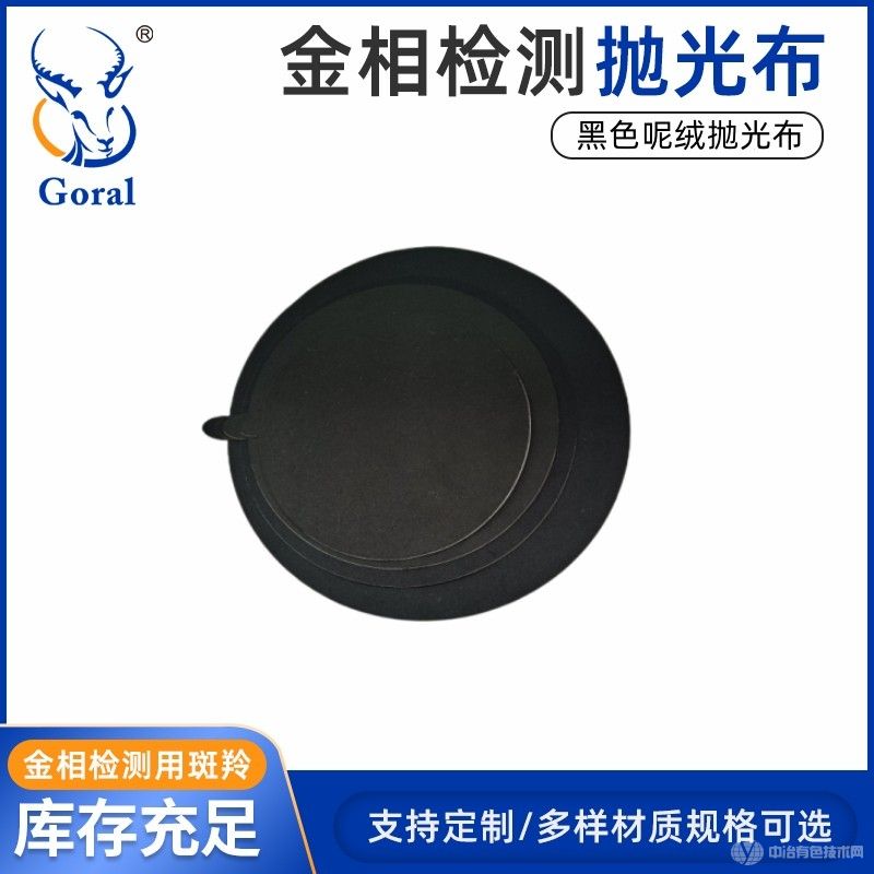 斑羚Goral呢絨拋光布、呢料拋光布、金相拋光布、金屬粗拋拋光布