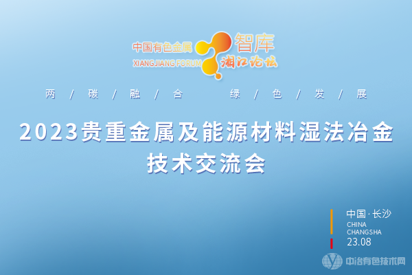 2023貴重金屬及能源材料濕法冶金技術(shù)交流會(huì)