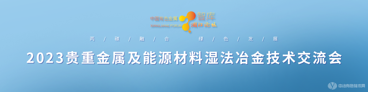 2023貴重金屬及能源材料濕法冶金技術(shù)交流會