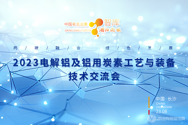 2023電解鋁及鋁用炭素工藝及裝備技術(shù)交流會(huì)