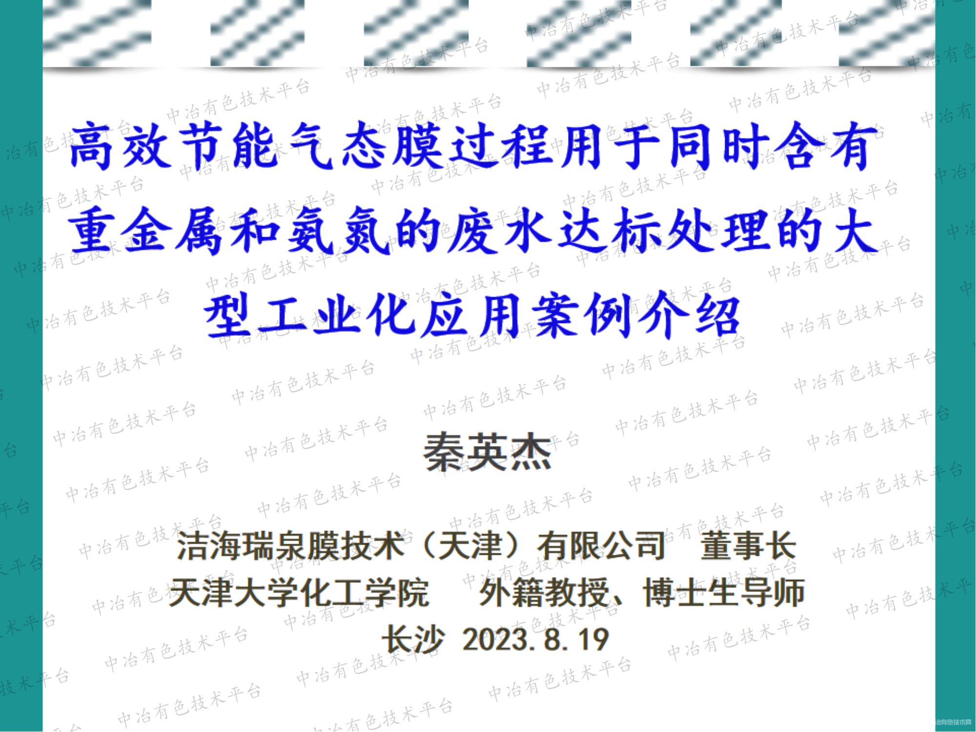 高效節(jié)能氣態(tài)膜過程用于同時(shí)含有重金屬和氨氮的廢水達(dá)標(biāo)處理的大型工業(yè)化應(yīng)用案例介紹