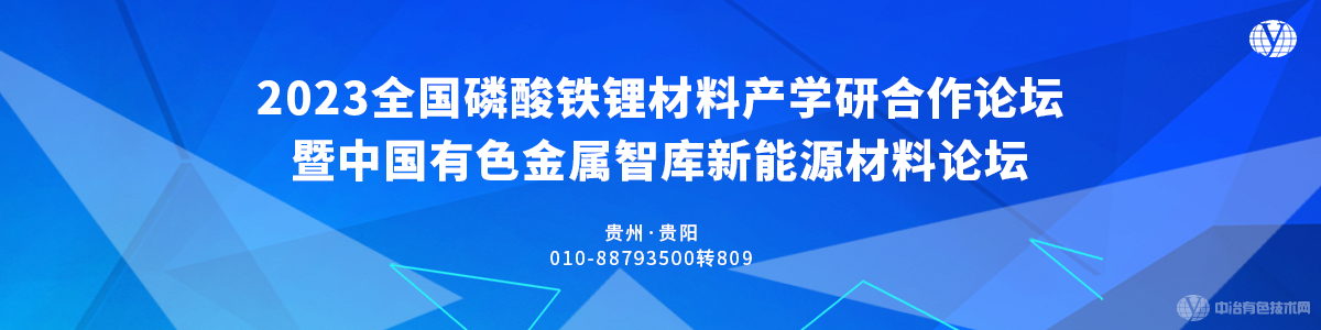 2023全國磷酸鐵鋰材料產(chǎn)學(xué)研合作論壇暨中國有色金屬智庫新能源材料論壇