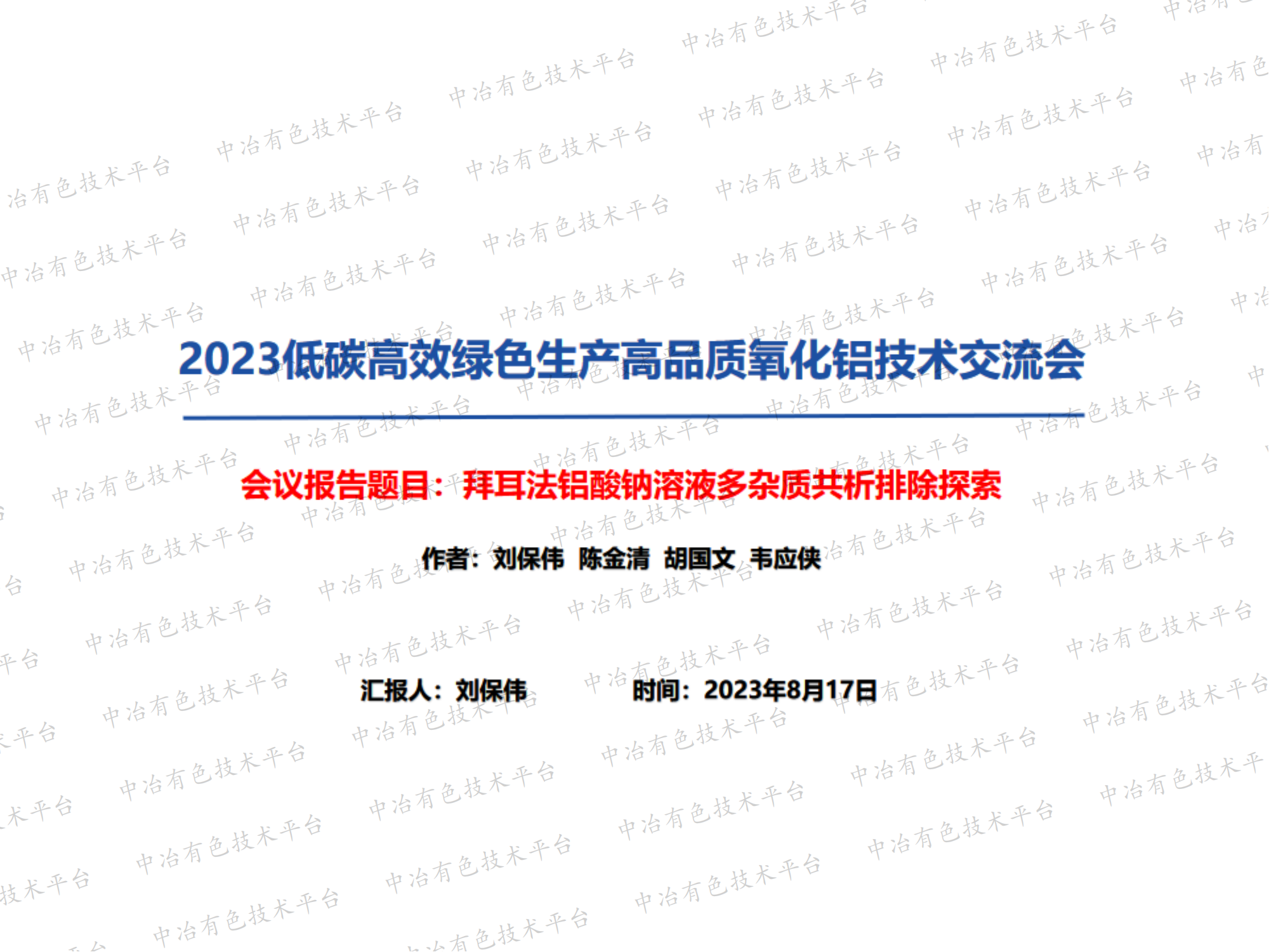 拜耳法鋁酸鈉溶液多雜質(zhì)共析排除探索