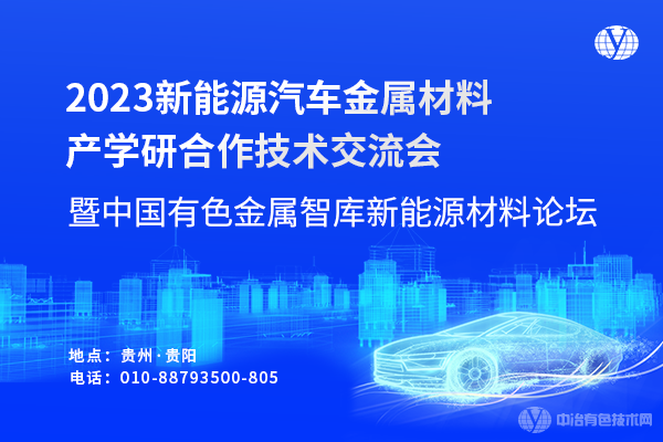 2023新能源汽車(chē)金屬材料產(chǎn)學(xué)研合作技術(shù)交流會(huì)暨中國(guó)有色金屬智庫(kù)新能源材料論壇