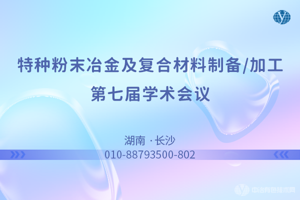 特種粉末冶金及復合材料制備/加工第七屆學術會議