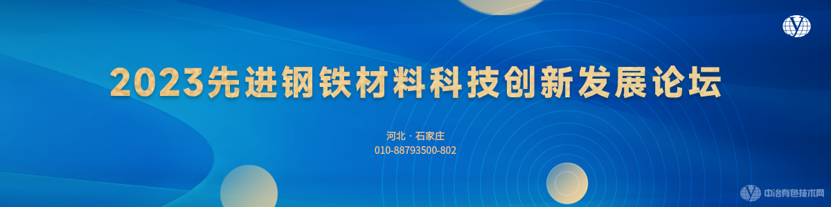 2023先進鋼鐵材料科技創(chuàng)新發(fā)展論壇