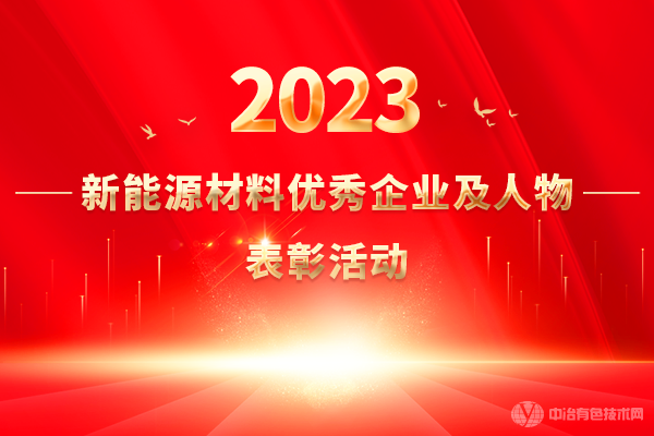 2023新能源材料優(yōu)秀企業(yè)及人物表彰活動(dòng)