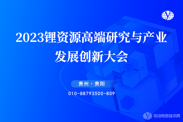 2023鋰資源高端研究與產(chǎn)業(yè)發(fā)展創(chuàng)新大會(huì)