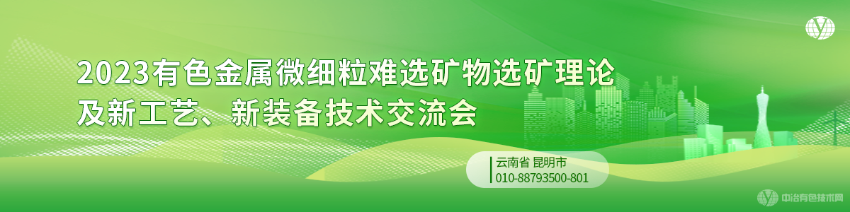 2023有色金屬微細(xì)粒難選礦物選礦理論及新工藝、新裝備技術(shù)交流會(huì)