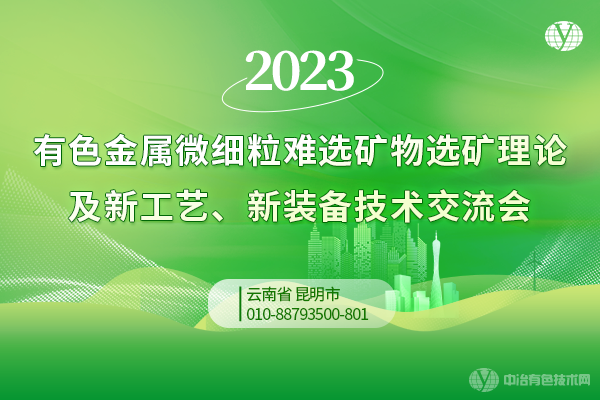 2023有色金屬微細粒難選礦物選礦理論及新工藝、新裝備技術(shù)交流會