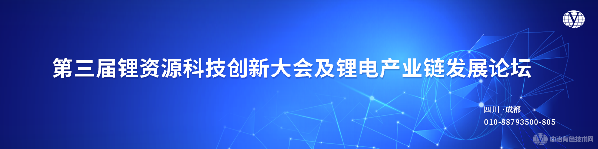 第三屆鋰資源科技創(chuàng)新大會及鋰電產(chǎn)業(yè)鏈發(fā)展論壇