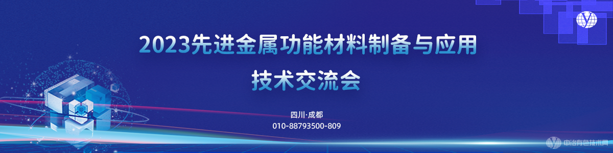 2023先進金屬功能材料制備與應用技術(shù)交流會