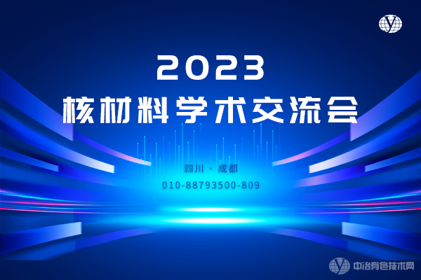 2023核材料學術交流會