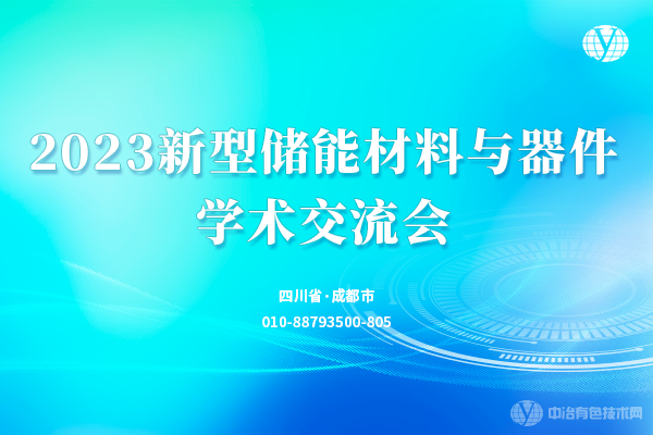 2023新型儲能材料與器件學術交流會